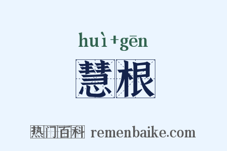 慧根是什么意思的图片